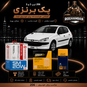 پک برنز 206 تیپ 2 و 3 (TU3)