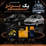 پک برنز تعویض روغن 206 , 207 تیپ 5
