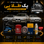 پک طلائی تعویض روغن (پژو405 , پرشیا , سمند)XU7