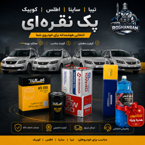 پکیج تعویض روغن تیبا , کوئیک , ساینا , اطلس (نقره‌ای)