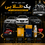 پک طلائی تعویض روغن (سمند , سورن , دنا) EF7