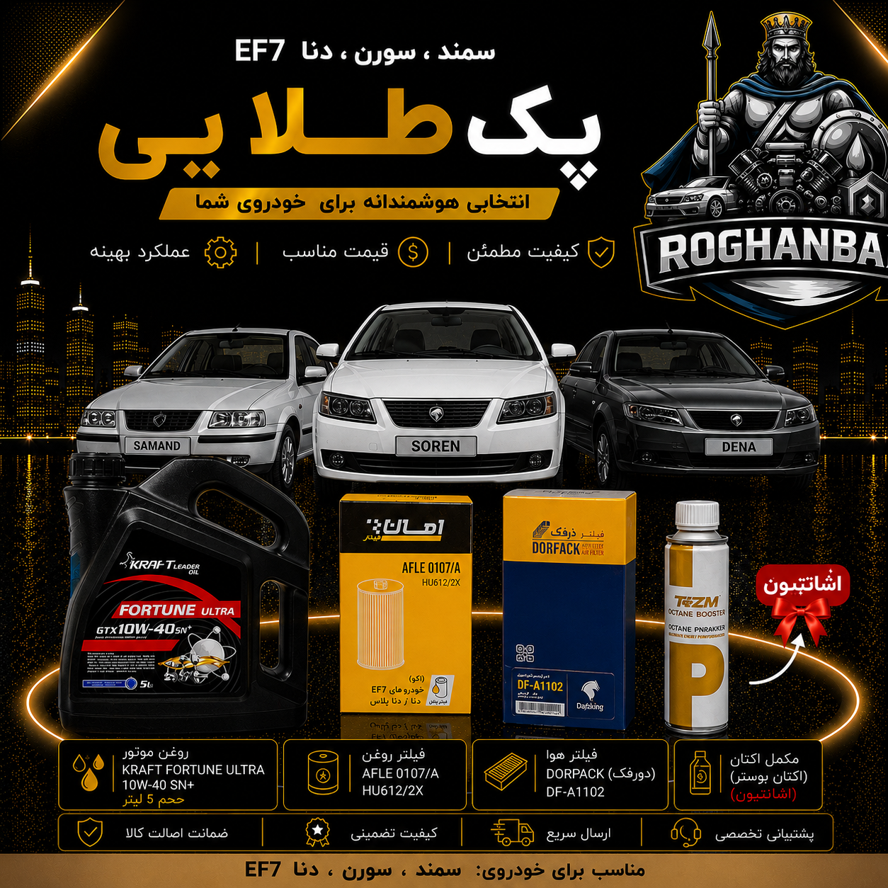 ChatGPT Image Aug 2, 2026, 12_34_00 PM پک طلائی تعویض روغن (سمند , سورن , دنا) EF7 - تصویر 1
