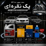 پک نقره‌ای تعویض روغن (سمند , سورن , دنا) EF7