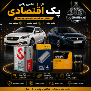 پک اقتصادی شاهین پلاس و تارا