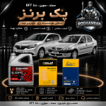 پک برنز تعویض روغن (سمند , سورن , دنا) EF7