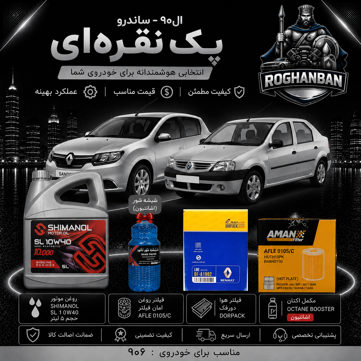 N پک نقرهای تعویض روغن ال90 و ساندرو - تصویر 1