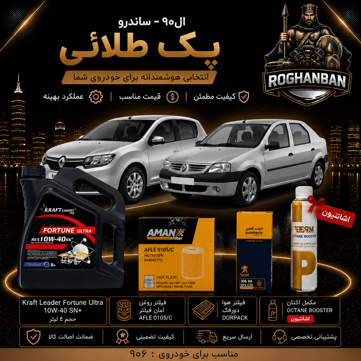 aaa2d039-7a7e-4ce4-91ca-dbbb70dfdb68 پک طلائی تعویض روغن ال90 و ساندرو - تصویر 1