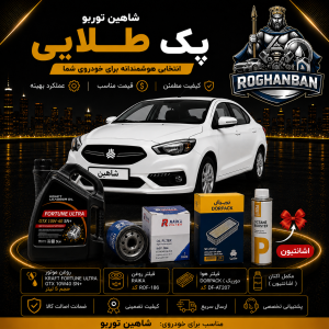 پک طلائی شاهین (توربو) دنده و اتوماتیک