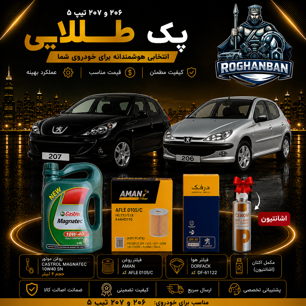 ChatGPT Image Aug 2, 2026, 01_37_28 PM پک طلائی تعویض روغن 206 و 207 تیپ 5 - تصویر 1