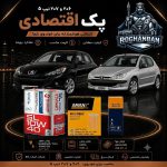 پک اقتصادی تعویض روغن 206 و 207 تیپ 5